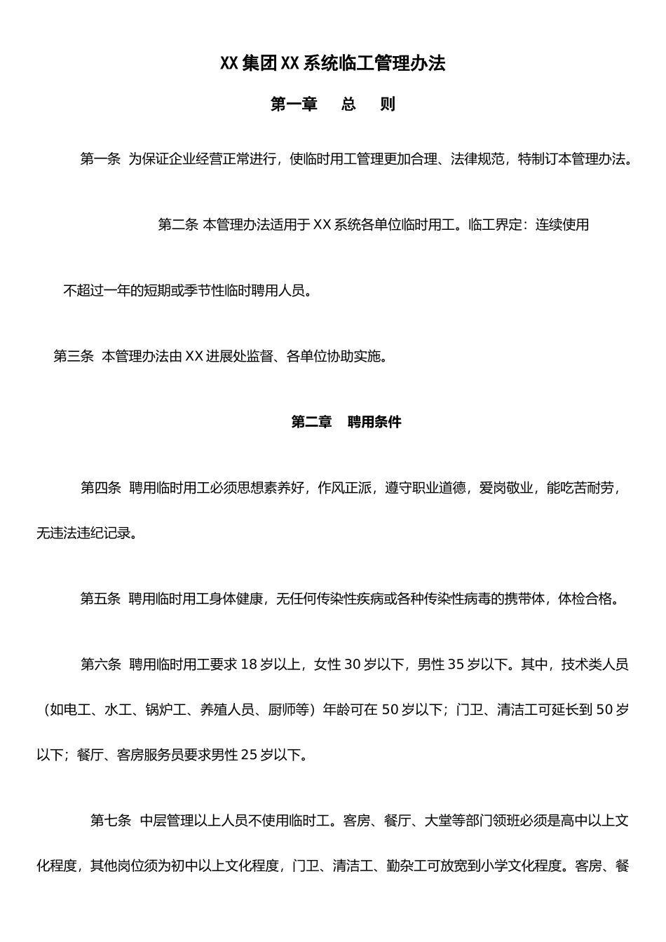 XX系统临工管理办法_第1页