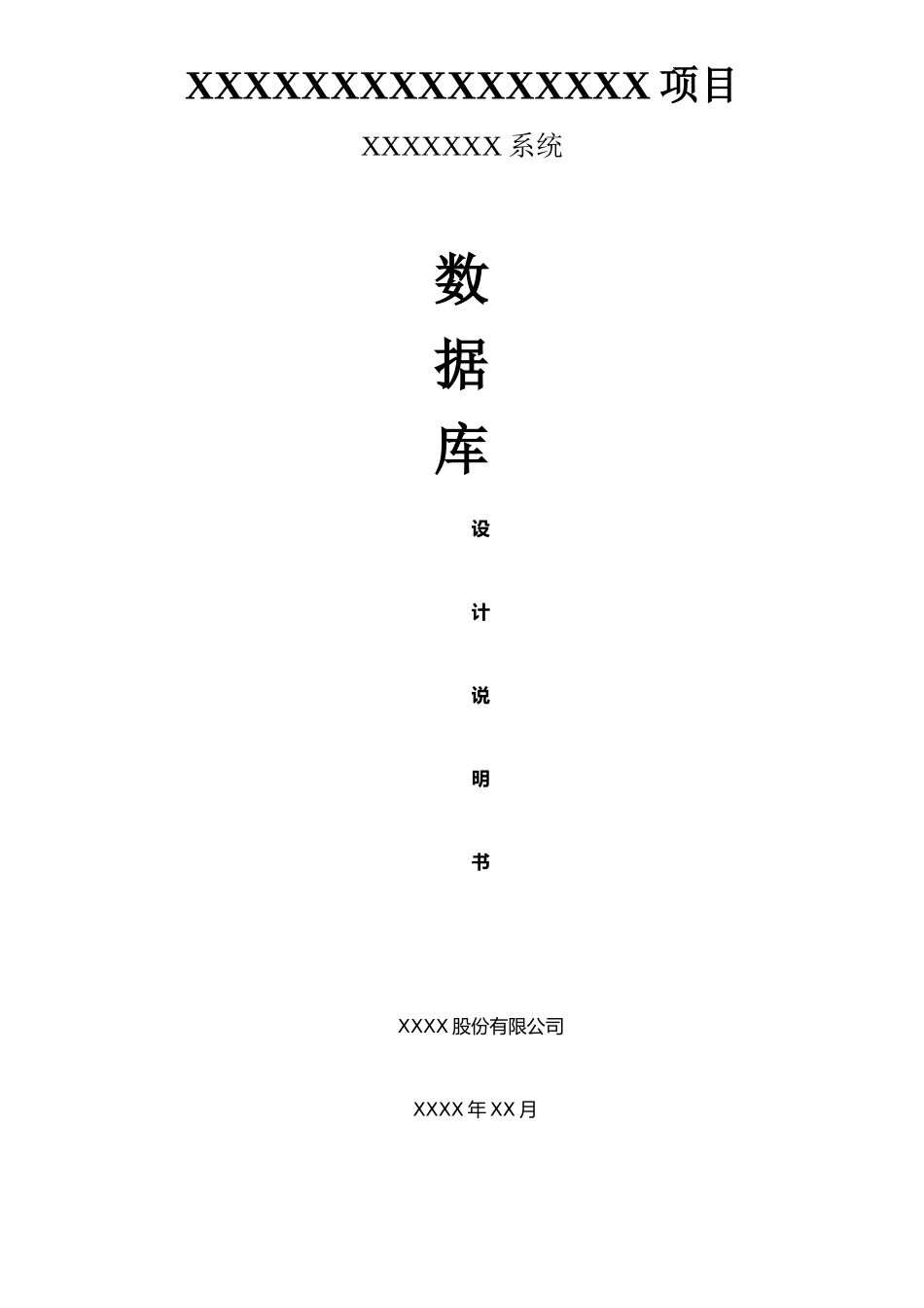 xx系统数据库设计说明书_第1页