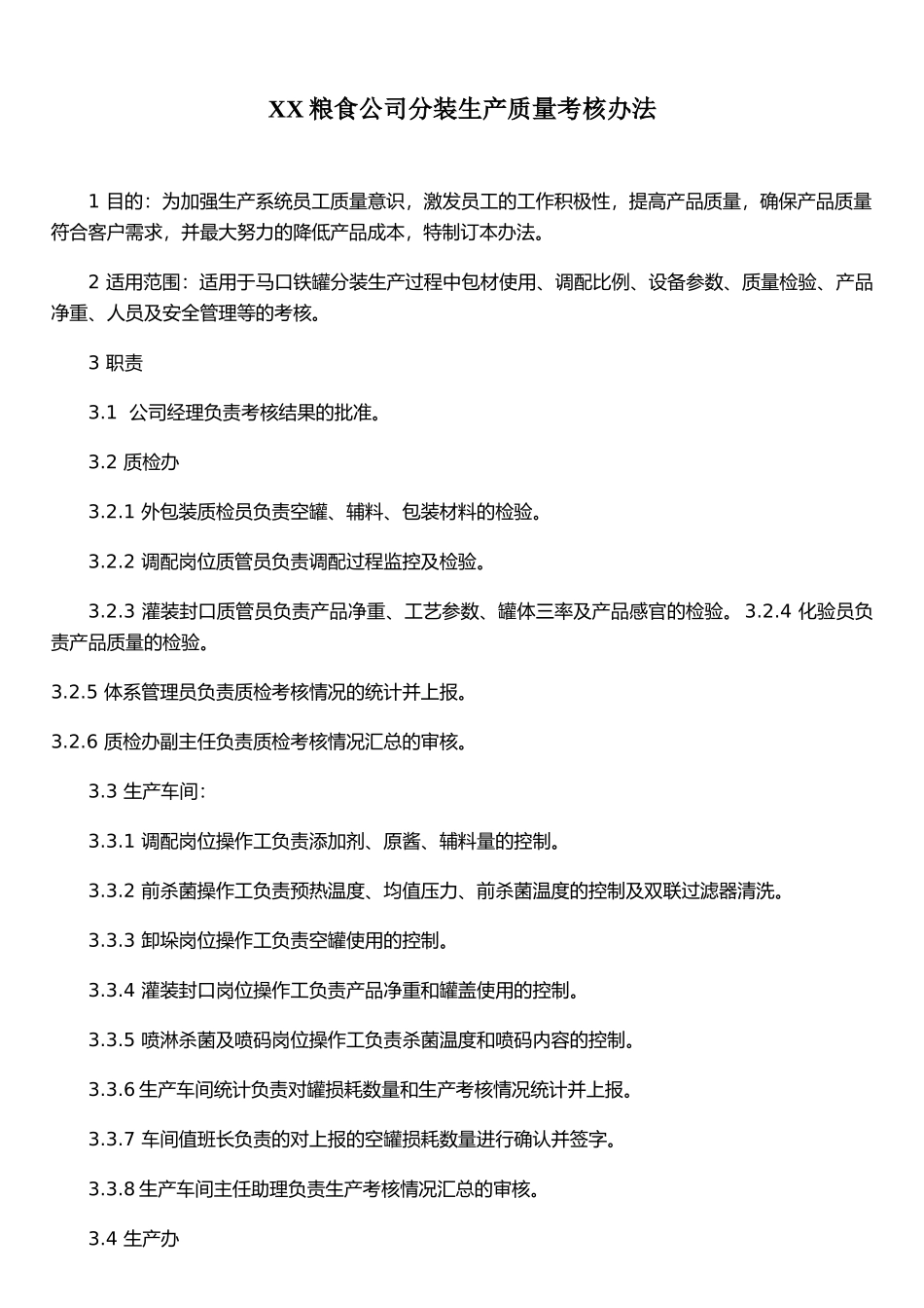 XX粮食公司分装生产质量考核办法_第1页