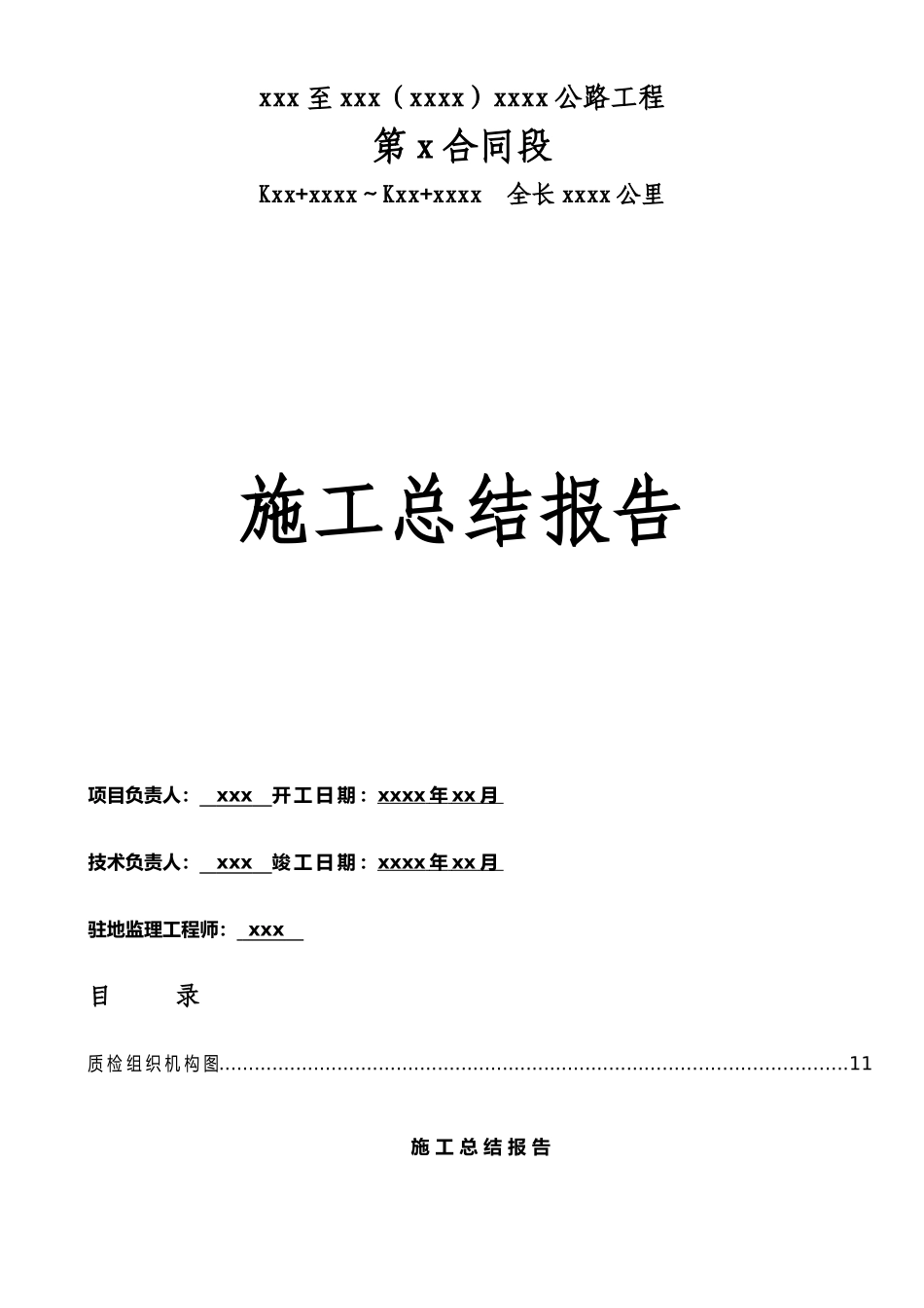 XX级公路XX标工程施工总结报告最新_第1页