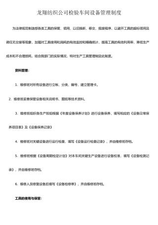 XX纺织公司检验车间设备管理制度