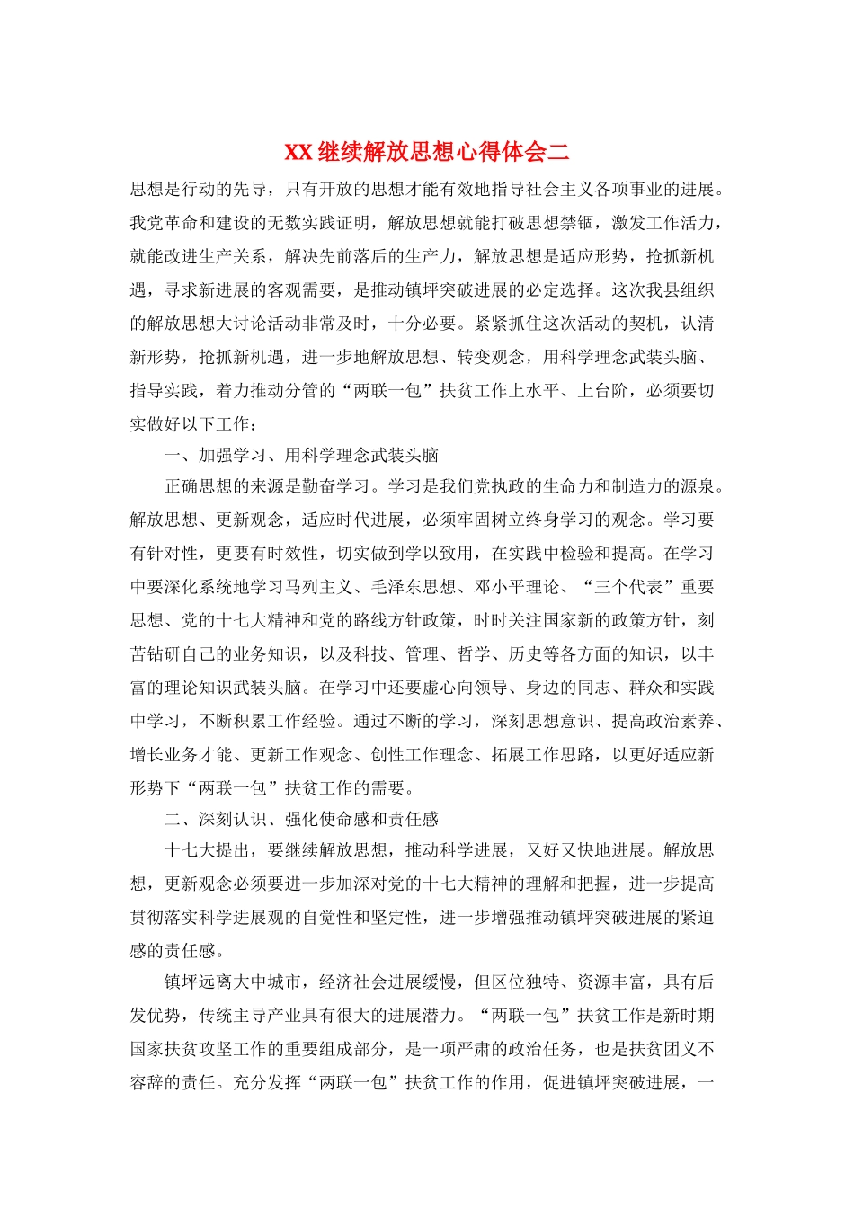 XX继续解放思想心得体会二_第1页