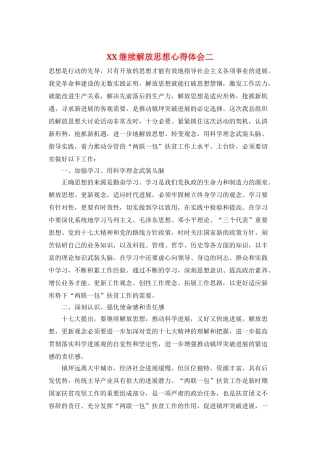 XX继续解放思想心得体会二