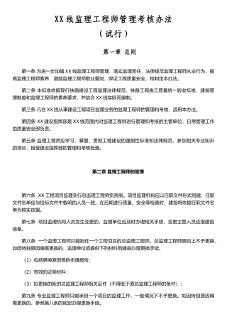 XX线监理工程师管理考核办法
