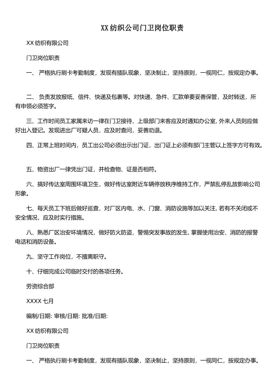 XX纺织公司门卫岗位职责_第1页