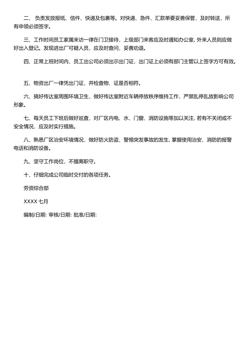 XX纺织公司门卫岗位职责_第2页