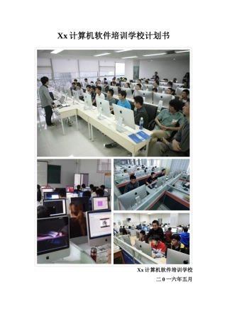 Xx计算机软件培训学校专题计划书