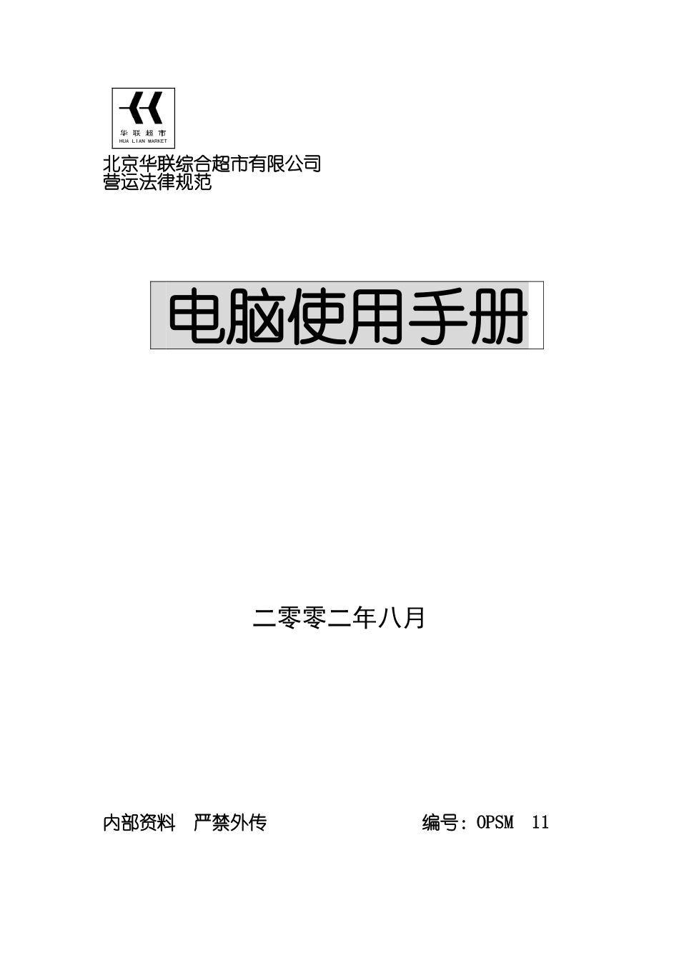 XX综合超市电脑使用手册_第1页