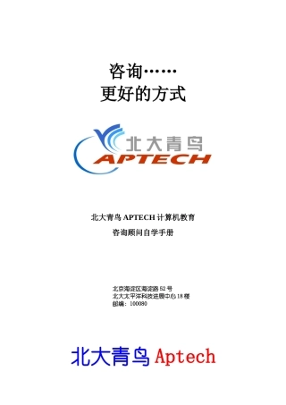 XX计算机教育咨询顾问自学手册