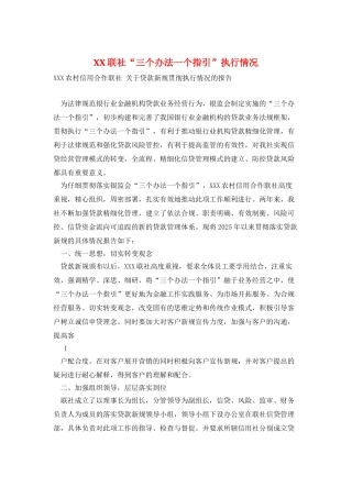 XX联社“三个办法一个指引”执行情况