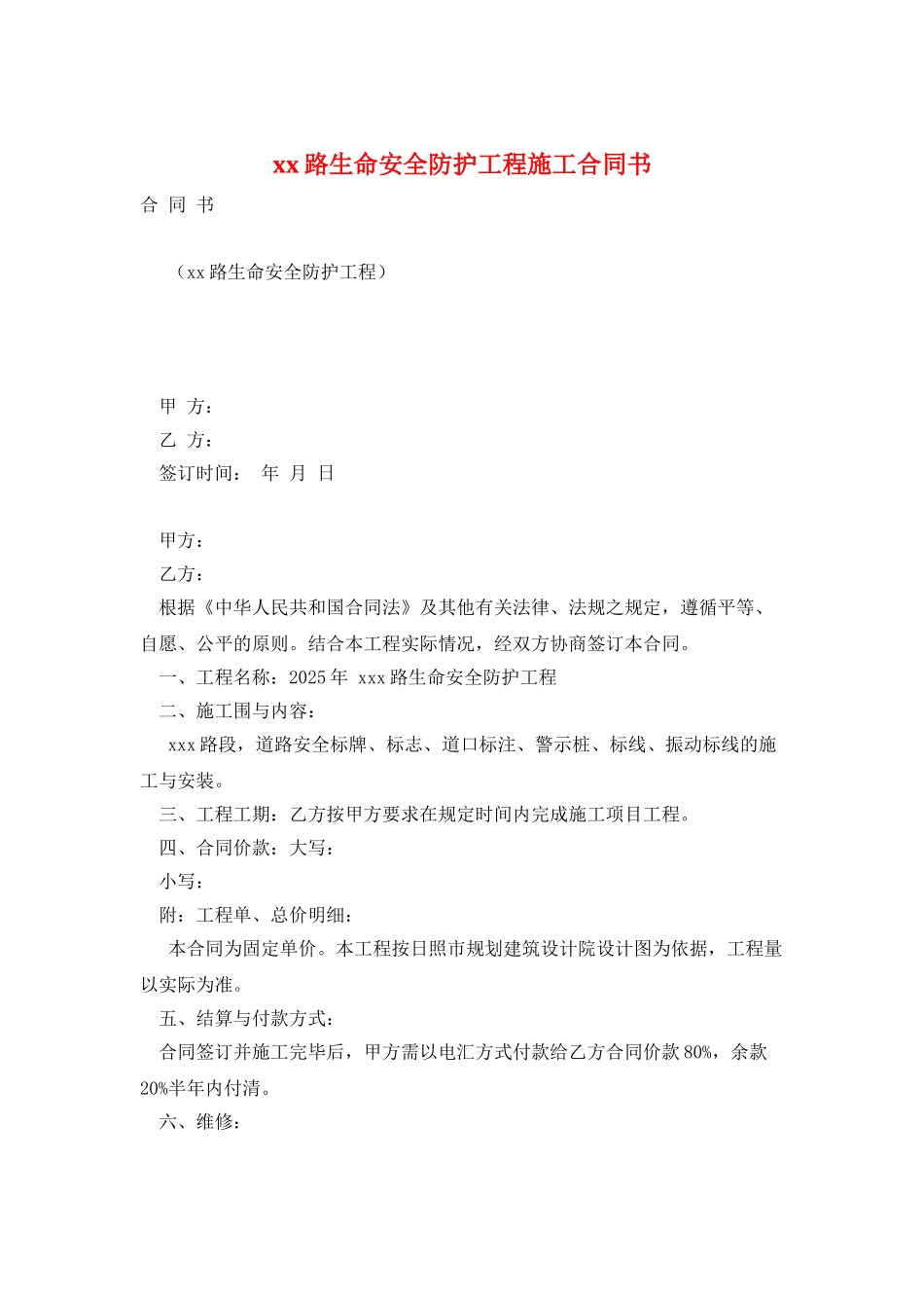 xx路生命安全防护工程施工合同书_第1页