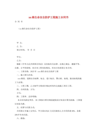 xx路生命安全防护工程施工合同书