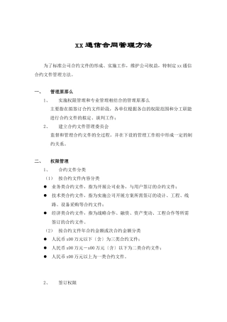 XX通信公司合同管理办法