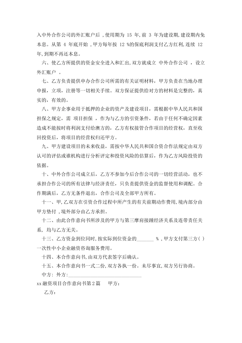 xx融资项目合作意向书_第2页