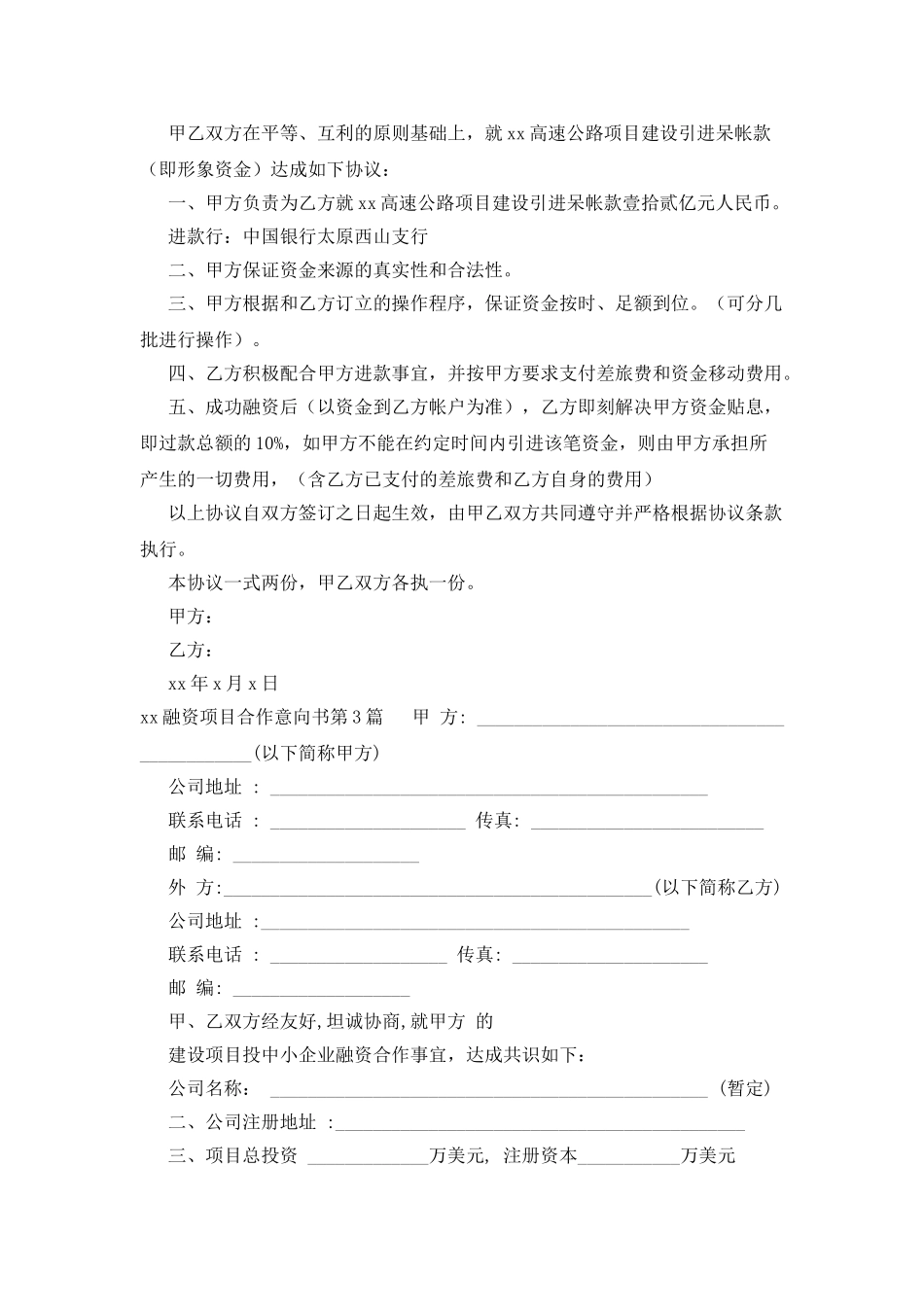 xx融资项目合作意向书_第3页