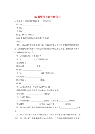 xx融资项目合作意向书