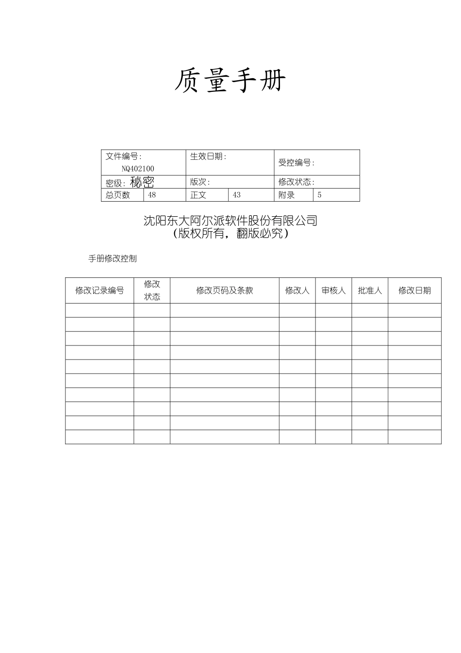 XX软件股份有限公司质量手册_第2页