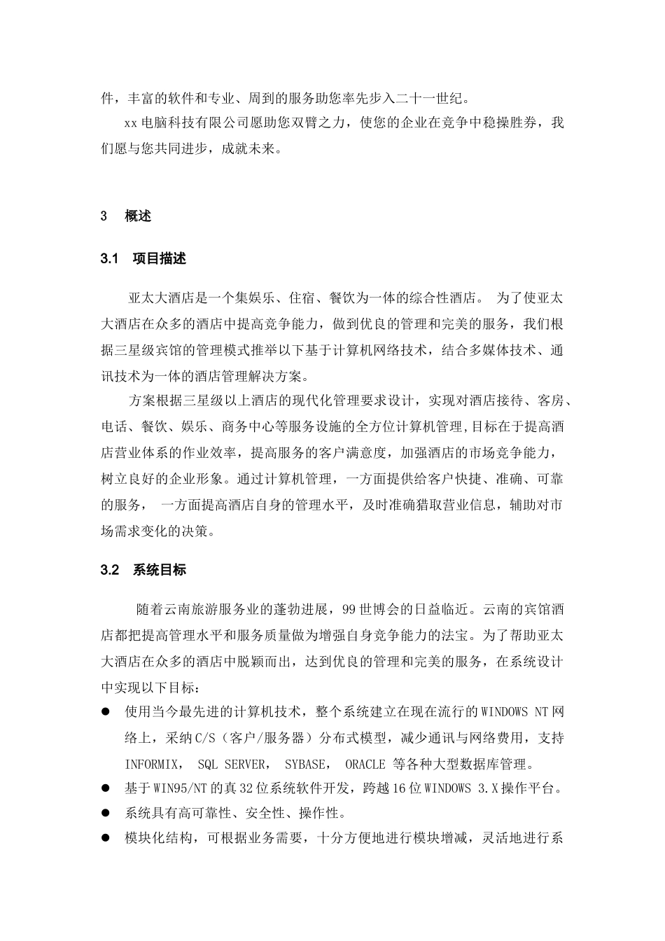 XX酒店网络信息化方案_第2页