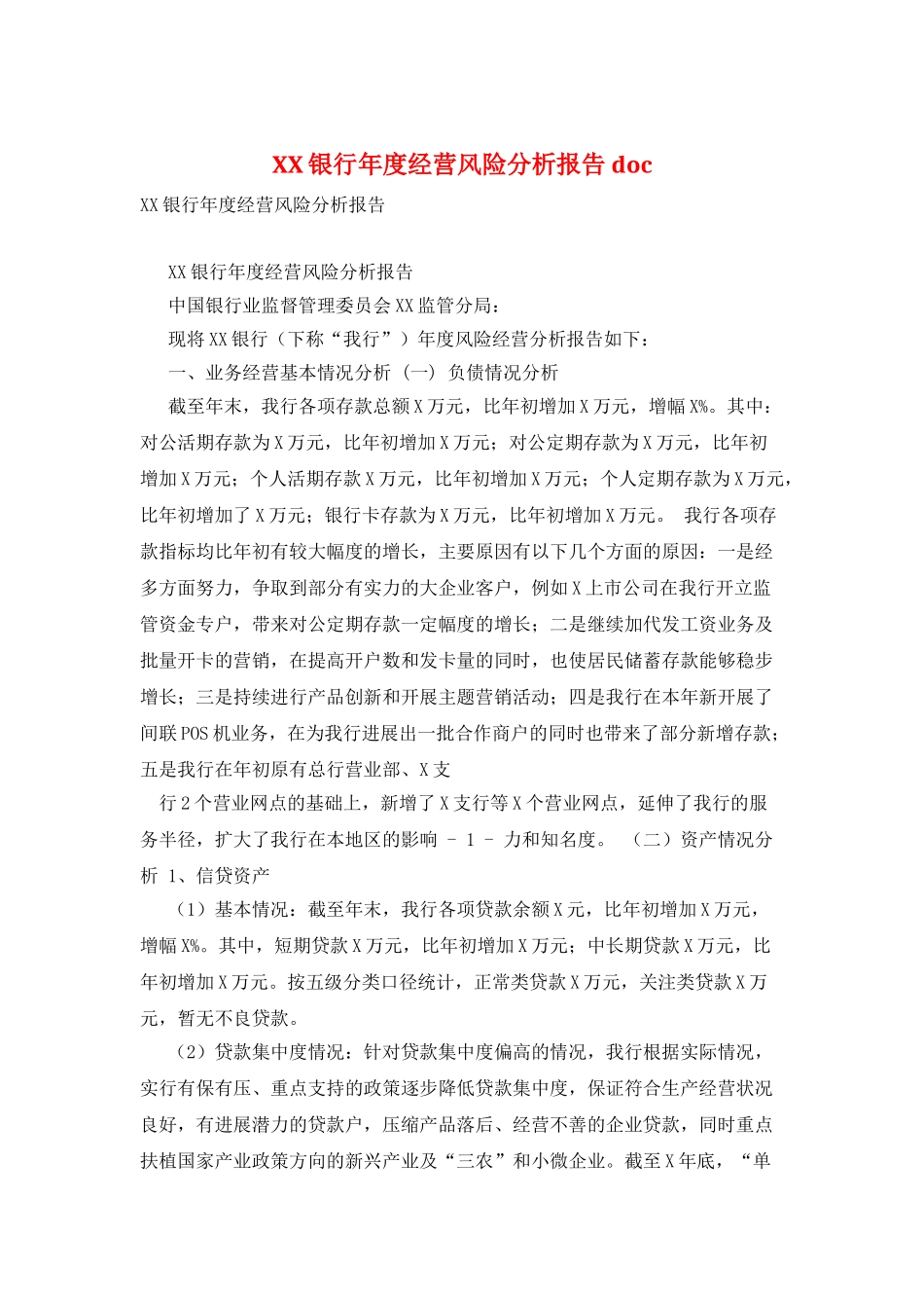 XX银行年度经营风险分析报告-doc_第1页