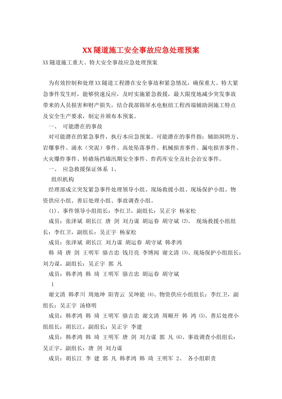 XX隧道施工安全事故应急处理预案_第1页