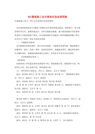XX隧道施工安全事故应急处理预案