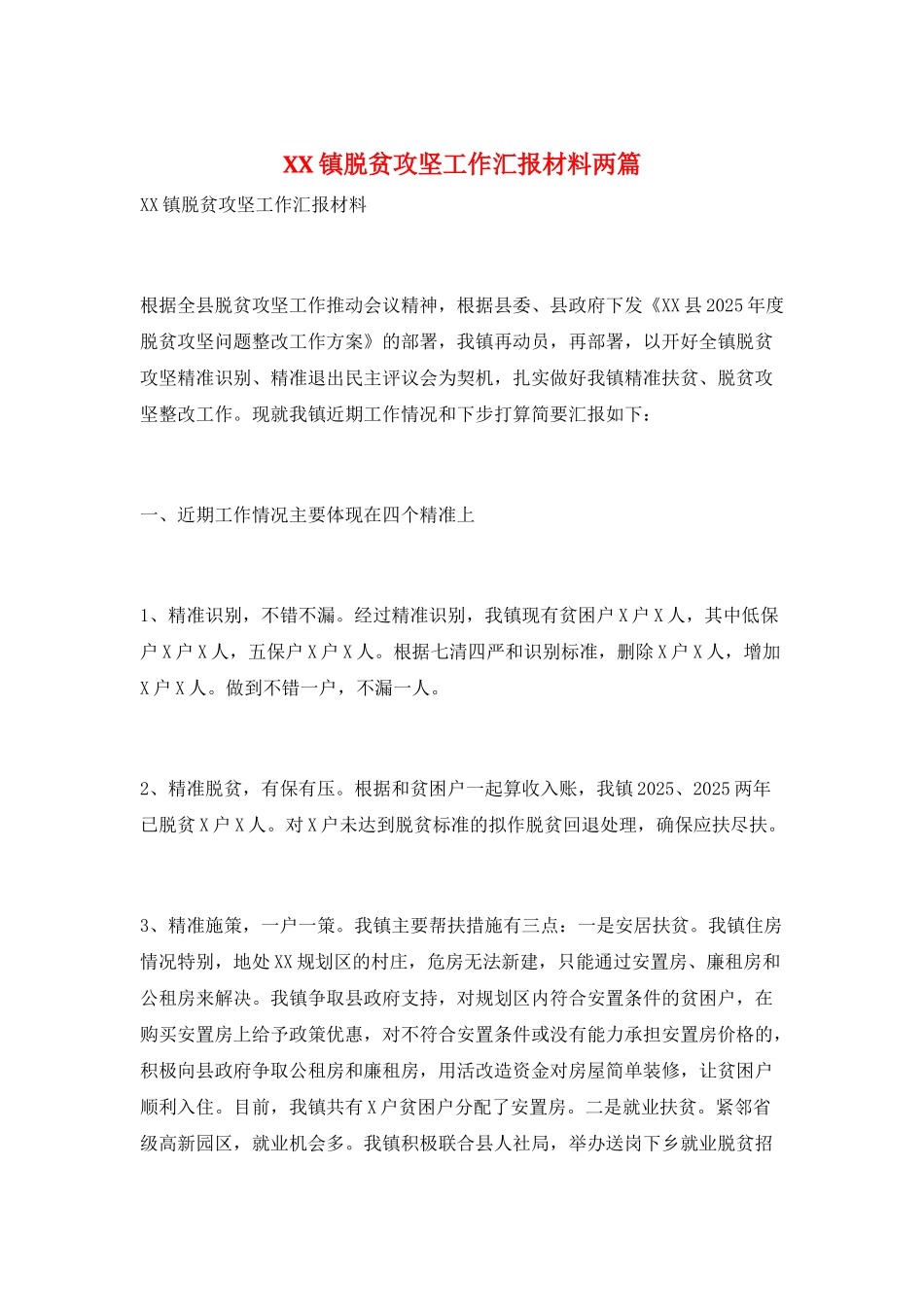 XX镇脱贫攻坚工作汇报材料两篇_第1页