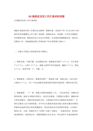 XX镇脱贫攻坚工作汇报材料两篇