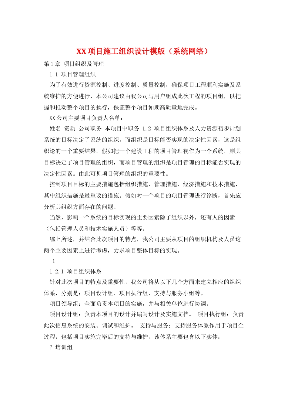 XX项目施工组织设计模版_第1页