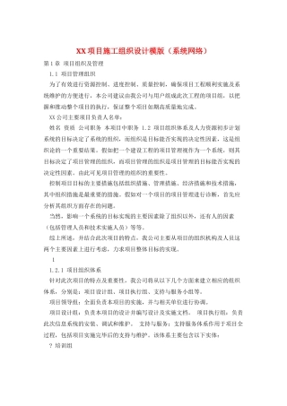 XX项目施工组织设计模版