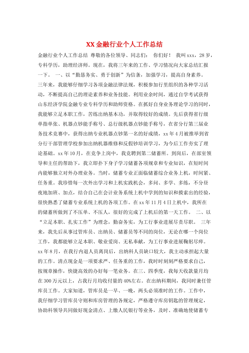 XX金融行业个人工作总结_第1页