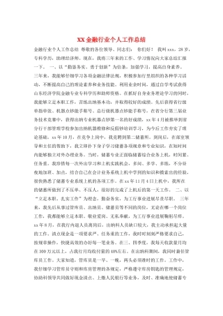 XX金融行业个人工作总结