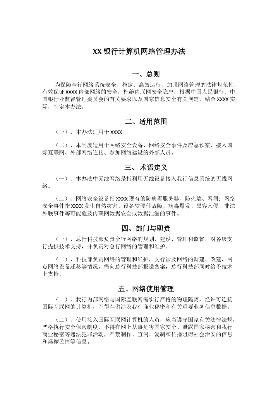 XX银行计算机网络管理办法_第1页