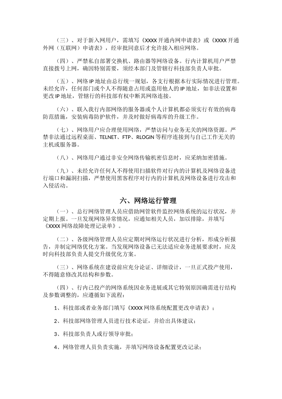 XX银行计算机网络管理办法_第2页