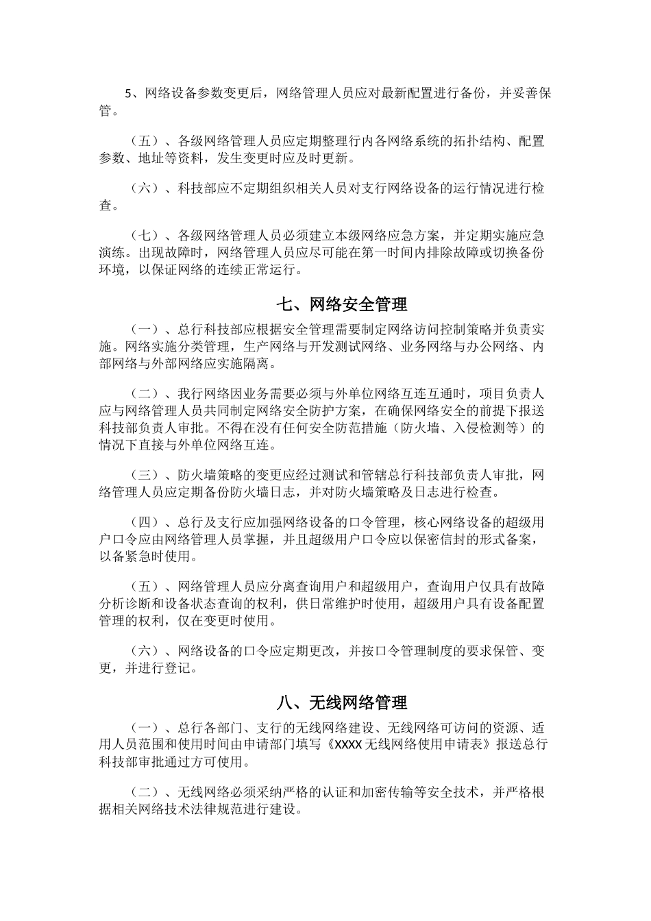 XX银行计算机网络管理办法_第3页