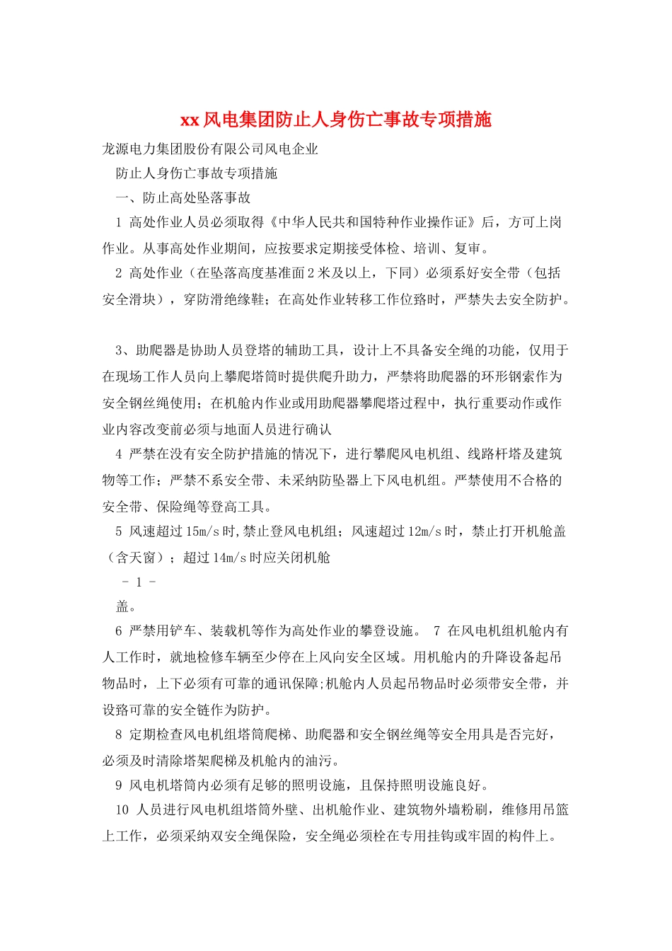 xx风电集团防止人身伤亡事故专项措施_第1页