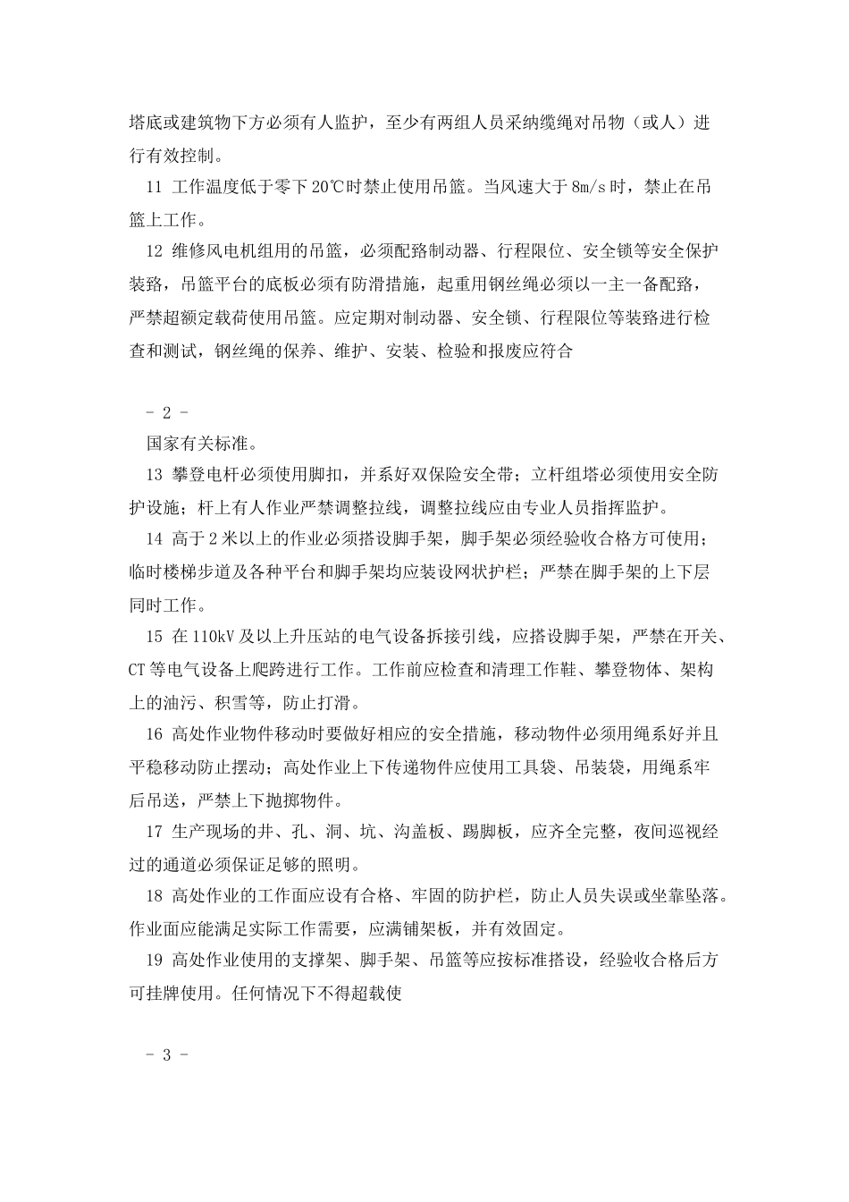 xx风电集团防止人身伤亡事故专项措施_第2页