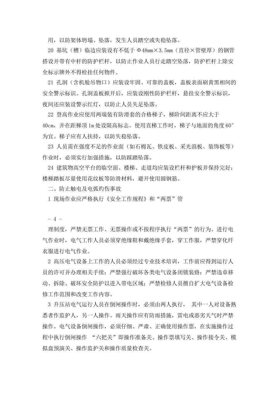 xx风电集团防止人身伤亡事故专项措施_第3页