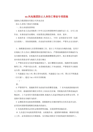 xx风电集团防止人身伤亡事故专项措施