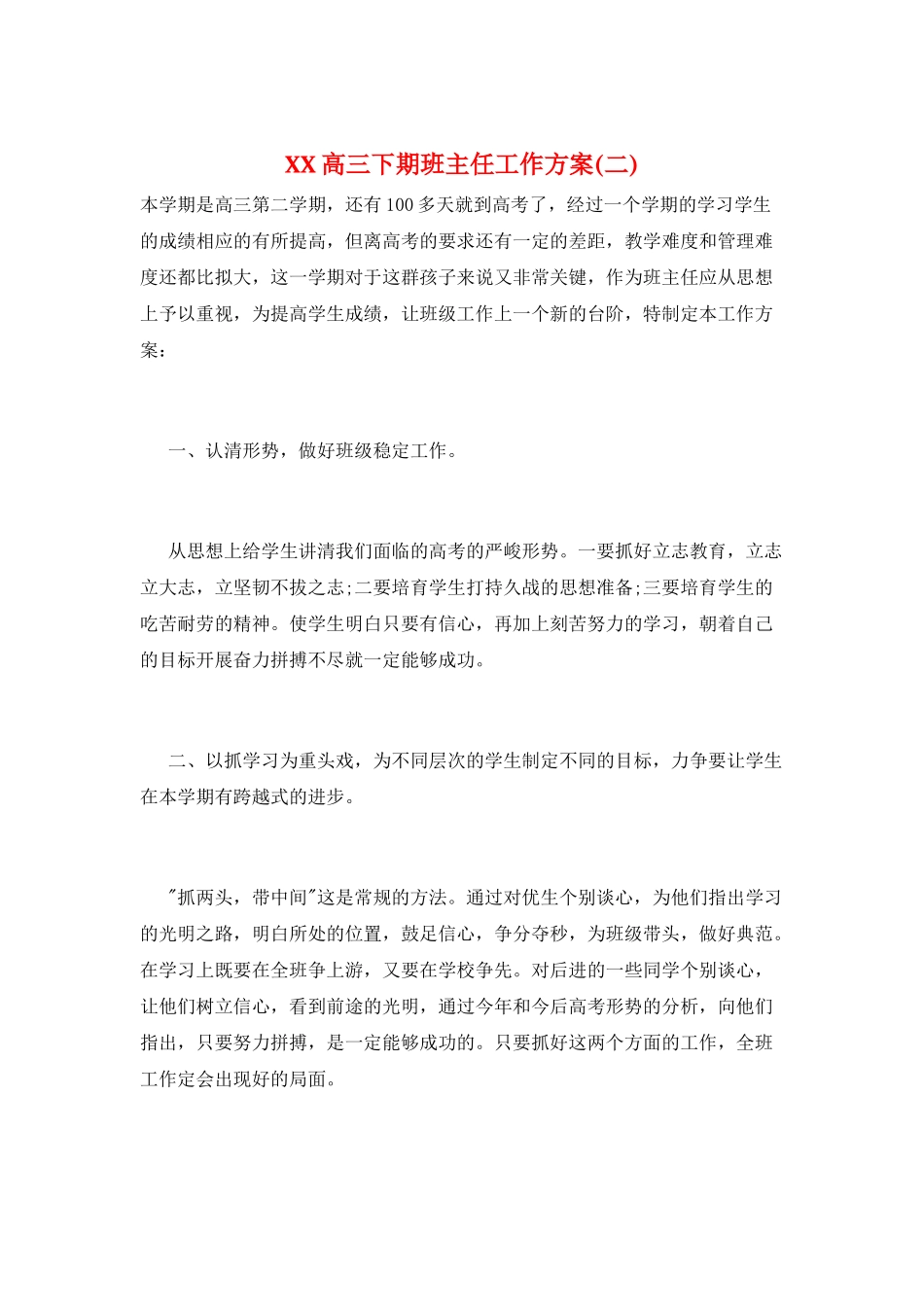 XX高三下期班主任工作计划_第1页