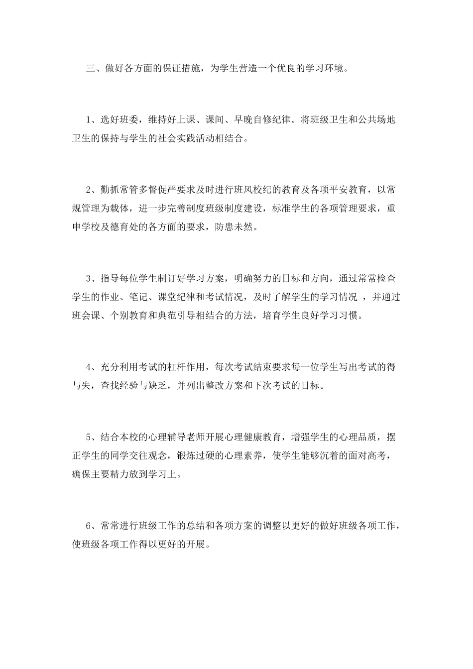 XX高三下期班主任工作计划_第2页