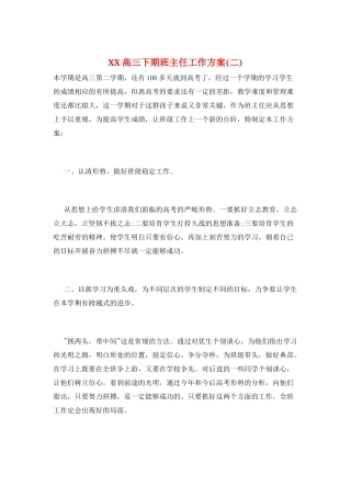 XX高三下期班主任工作计划