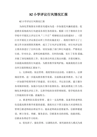 XZ小学评议行风情况汇报