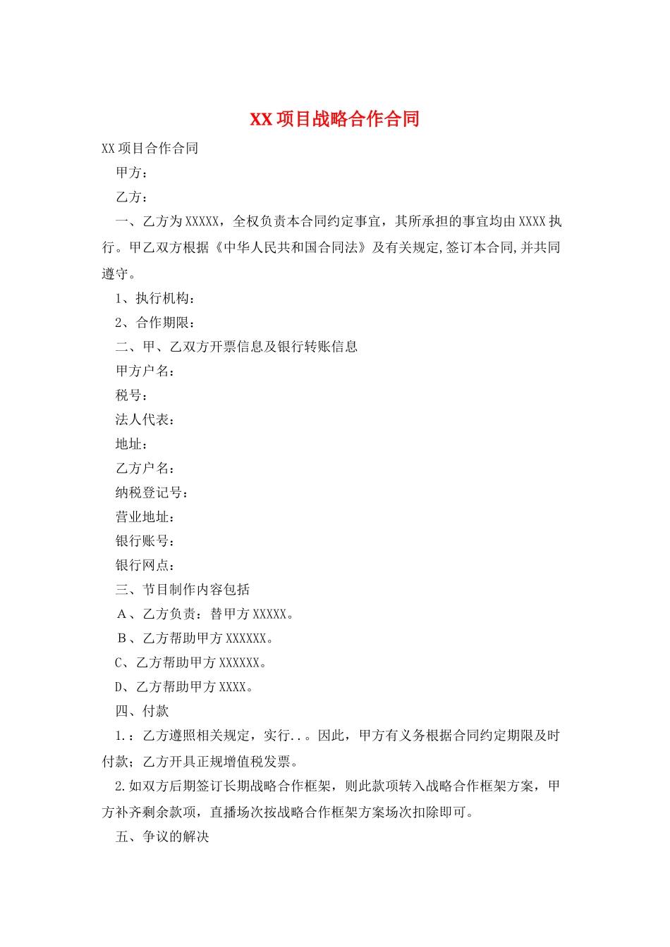 XX项目战略合作合同_第1页