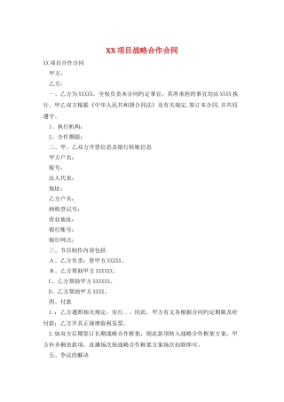XX项目战略合作合同