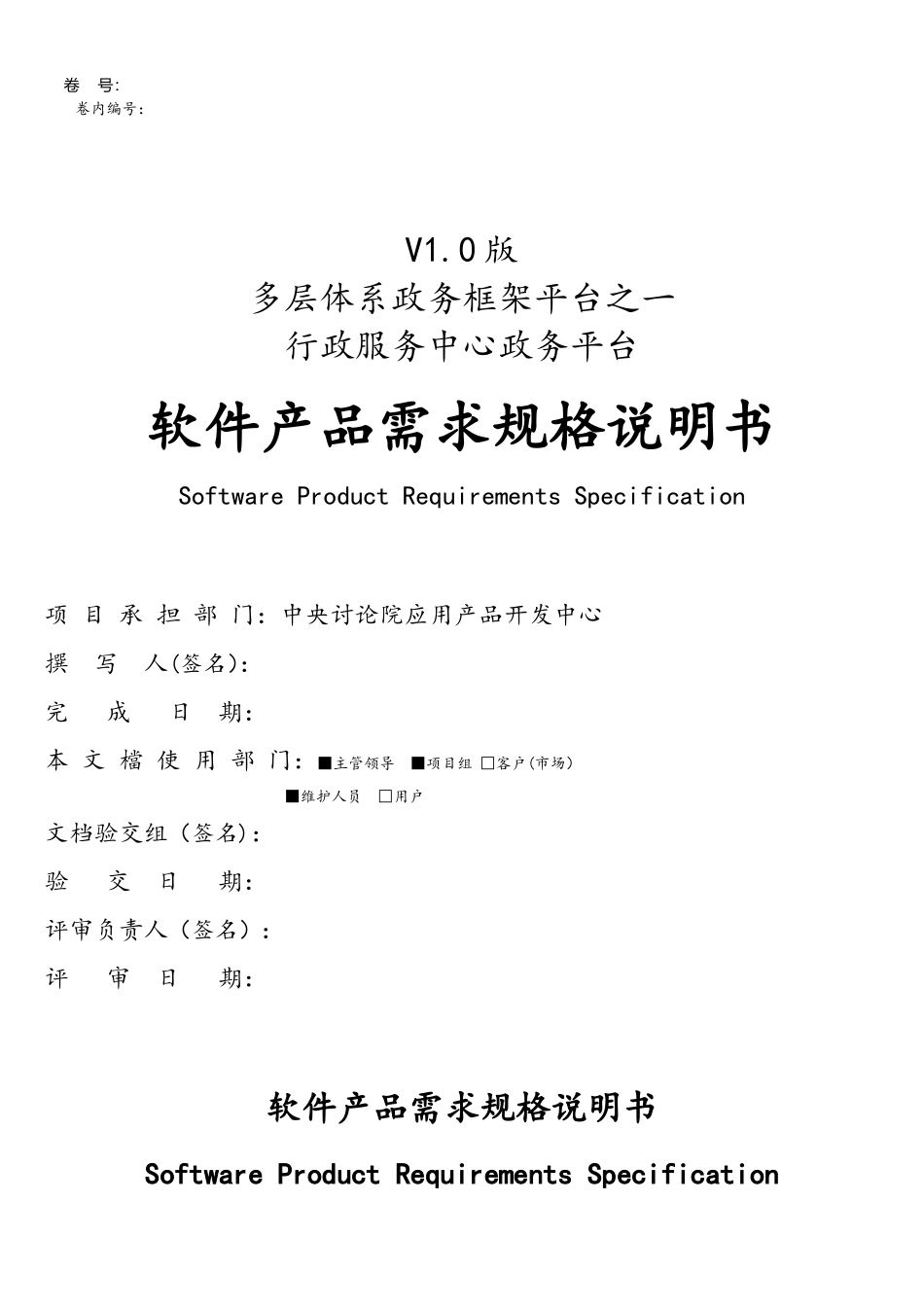 XX集团软件产品需求规格说明书_第1页