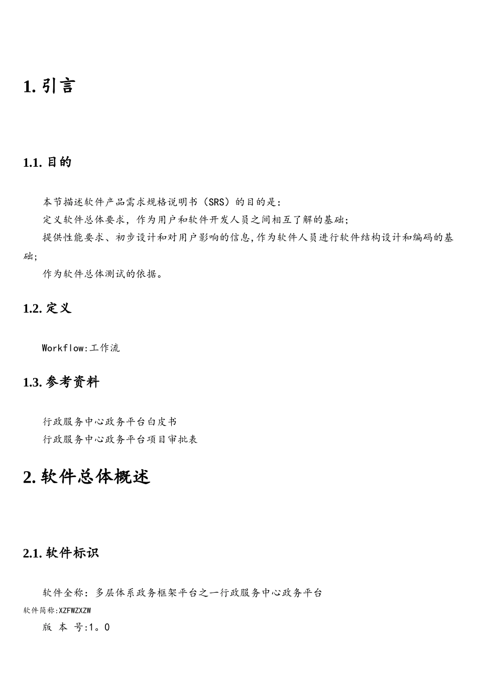 XX集团软件产品需求规格说明书_第2页