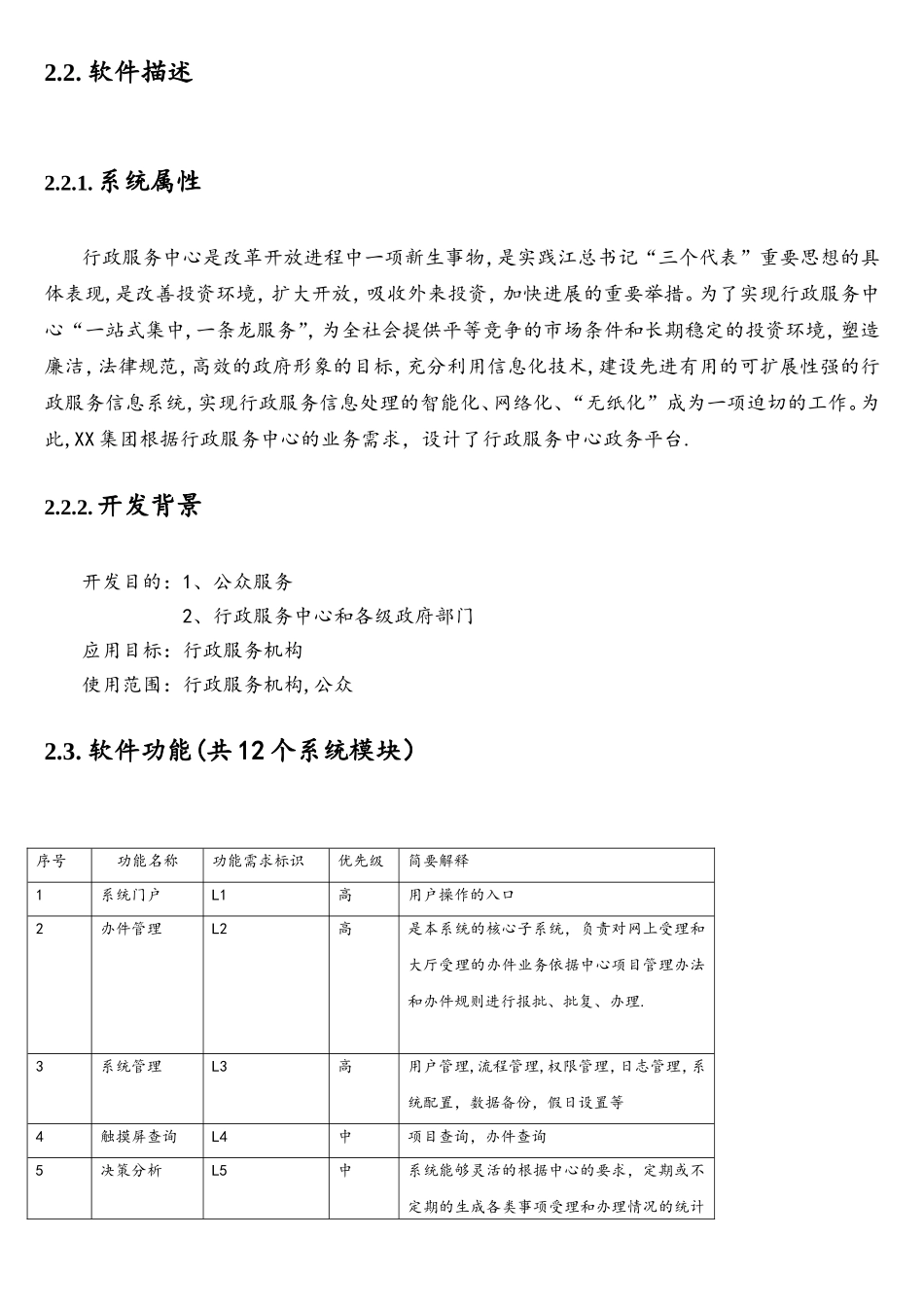 XX集团软件产品需求规格说明书_第3页