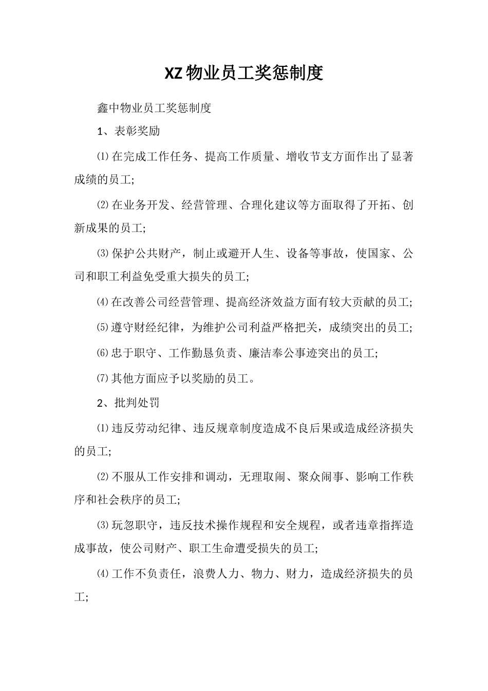 XZ物业员工奖惩制度_第1页