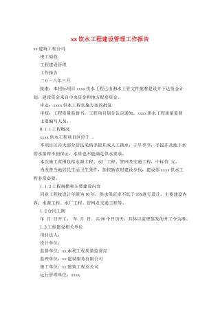 xx饮水工程建设管理工作报告