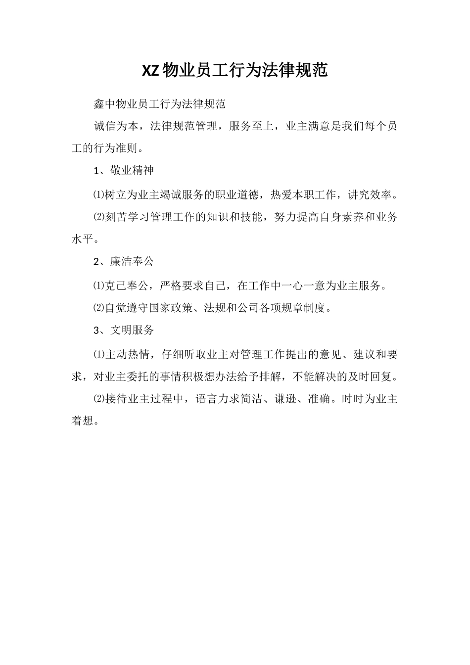 XZ物业员工行为规范_第1页